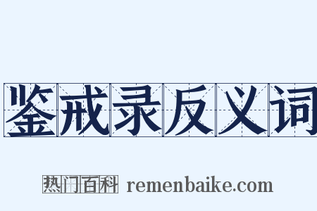 鉴戒录反义词是什么意思的图片